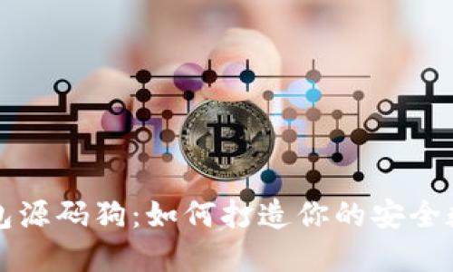 区块链交易所钱包源码狗：如何打造你的安全数字资产管理工具