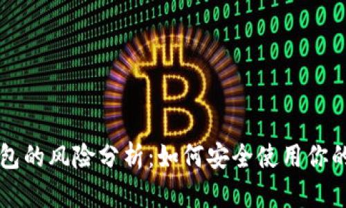 区块链钱包的风险分析：如何安全使用你的加密资产