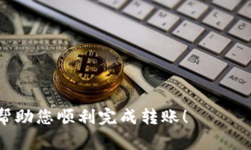 将一个钱包中的加密货币转移到另一个钱包通常涉及以下几个步骤。具体步骤可能因钱包类型（如硬件钱包、软件钱包、在线钱包等）和区块链平台而异，但大致流程如下：

### 步骤一：获取接收钱包地址
首先，您需要获取接收方钱包的地址。这通常是一个由数字和字母组成的字符串。在网上交易时，这种地址可以通过复制和粘贴的方式获取。如果接收方是您的朋友，您可以直接向他们索取。注意，确保输入地址时没有任何错误，因为区块链交易是不可逆的。

### 步骤二：访问发送钱包
打开您要发送资产的钱包应用程序或平台，确保您可以正常访问。如果您是使用硬件钱包，您可能需要将其连接到计算机或手机上，并打开相关应用。

### 步骤三：选择转账功能
在钱包界面中，找到“发送”或“转账”选项。不同钱包可能使用不同的术语，但通常都可以在主界面上找到该功能。

### 步骤四：输入转账信息
在转账页面上，输入接收方的钱包地址。在这一点上，仔细检查地址以确保其正确性。接下来，输入您想要转账的金额。大多数钱包还允许您选择交易手续费，根据网络拥堵情况，交易速度可能会有所不同。

### 步骤五：确认转账
在确认转账之前，再次检查所有输入。确保您输入的地址和金额是正确的。如果一切无误，您可以确认转账。在某些情况下，您可能需要输入密码或验证身份才能进行交易。

### 步骤六：查看交易状态
转账完成后，您一般会收到钱包的交易确认。在一些钱包中，您也可以查看交易的状态，有些可能会提供链上链接，您可以通过区块链浏览器查看该交易的详细信息。请耐心等待，部分交易可能需要几分钟或更久才能在区块链上确认。

### 常见注意事项
1. **手续费**：在转账前请留意手续费，不同的区块链网络，其手续费差别很大。  
2. **错误地址**：如前所述，区块链是不可逆的，一旦发送至错误地址，将无法找回。  
3. **网络状态**：网络繁忙时，转账可能需要更长时间才能确认。  

总结来说，把一个钱包中的资产转移到另一个钱包中，虽然操作简单，但依然需要细心和谨慎。希望以上步骤可以帮助您顺利完成转账！