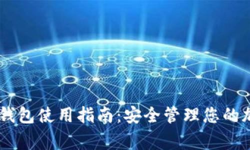 Ledger钱包使用指南：安全管理您的加密资产