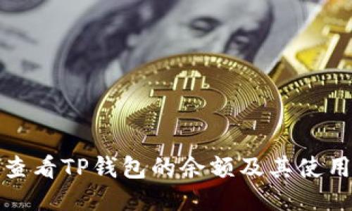 如何查看TP钱包的余额及其使用技巧