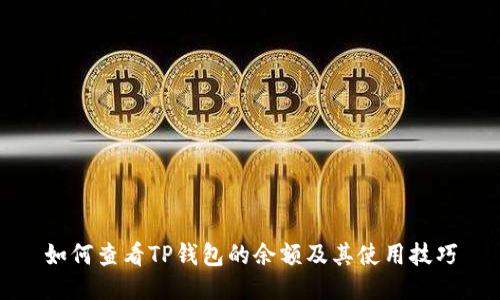 如何查看TP钱包的余额及其使用技巧