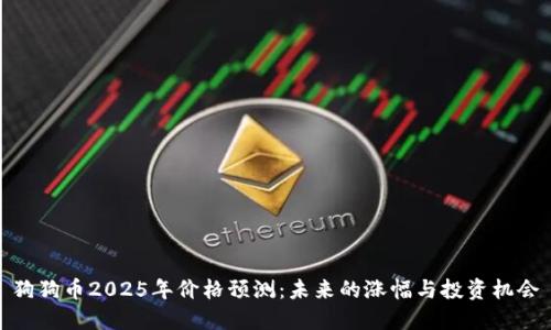 狗狗币2025年价格预测：未来的涨幅与投资机会