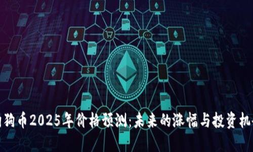 狗狗币2025年价格预测：未来的涨幅与投资机会