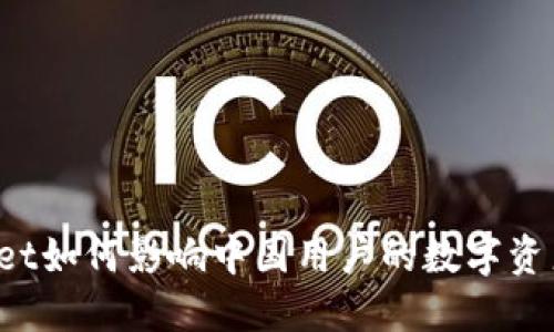 TPWallet如何影响中国用户的数字资产管理？