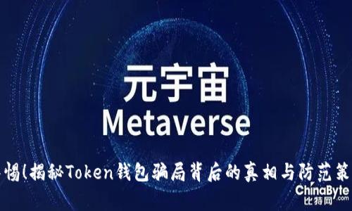 警惕！揭秘Token钱包骗局背后的真相与防范策略