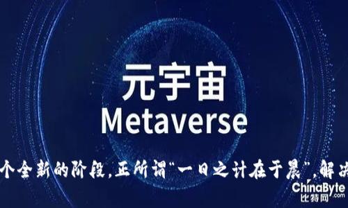 jiaotihua下载比特派钱包出现网络错误，解决方案与常见问题汇总/jiaotihua  
比特派钱包, 网络错误, 下载问题, 解决方案/guanjianci

引言
在当今数字货币日益发展的时代，比特派钱包作为一种热门的加密货币钱包工具，吸引了众多用户。然而，一些用户在下载比特派钱包时可能会遇到网络错误，导致无法顺利安装。这种情况不仅让人烦恼，也可能影响到用户对比特币等数字资产的管理能力。本文将深入探讨这种网络错误的成因，并提供解决方案和相关常见问题的解答。

什么是比特派钱包？
比特派钱包是一款支持多种数字货币存储和管理的手机应用程序。它以其安全性、高度的用户友好性和出色的交易体验而受到用户的广泛欢迎。用户可以使用比特派钱包进行数字货币的转账、接收及交换等操作，同时，该钱包还提供了多种加密技术，确保用户资产的安全。

下载比特派钱包时可能出现的网络错误
在下载比特派钱包时，用户可能会遇到一些常见的网络错误。以下是一些可能导致下载失败的原因：

ul
    listrong网络连接不稳定：/strong如果你所使用的互联网连接不稳定，下载过程可能会中断。/li
    listrong服务器问题：/strong有时候比特派钱包的下载服务器可能会出现问题，导致用户无法成功下载。/li
    listrong防火墙或安全软件：/strong一些防火墙或网络安全软件可能会误判比特派钱包的下载链接为不安全，进而阻止下载。/li
    listrong存储空间不足：/strong智能手机存储空间不足也会导致无法下载新的应用。/li
/ul

解决下载比特派钱包时的网络错误
以下是一些针对不同原因的解决方案，帮助用户顺利下载比特派钱包。

h4检查互联网连接/h4
首先，确保你的网络连接正常。无论是使用Wi-Fi还是移动数据，请查看其他应用程序是否能正常工作。如果发现网络不稳定，可以尝试重启路由器或切换到其他网络。

h4检查服务器状态/h4
如果网络连接没有问题，可以尝试访问比特派钱包的官方网站或社交媒体平台，检查是否有服务器维护或故障的信息。

h4调整安全软件设置/h4
如果你怀疑是防火墙或安全软件的问题，可以暂时禁用这些软件，看看下载是否能顺利进行。请在完成下载后，再将其重新启用，以保护你的设备安全。

h4清理手机存储/h4
如果手机存储空间不足，建议删除一些不必要的文件或应用，确保有足够的空间进行新应用的下载。可以使用电话自带的存储管理工具进行清理。

h4尝试APK文件安装/h4
如果以上方法都未能解决问题，可以访问比特派钱包的官方网站，下载APK文件进行手动安装。请注意，手动安装时需确保下载文件来源安全，避免影响手机安全。

常见问题解答
h41. 比特派钱包安全吗？/h4
比特派钱包采用了多种加密技术，旨在保护用户资产安全。不过，用户仍需遵循一些安全原则，例如定期备份钱包和使用强密码。

h42. 如何恢复比特派钱包的备份？/h4
用户可以在比特派钱包的设置中找到恢复选项，输入备份短语即可恢复钱包。请确保备份短语的安全，以免遗失或泄露。

h43. 比特派钱包支持哪些数字货币？/h4
比特派钱包支持多种知名的数字货币，用户可以在应用内查看具体的支持列表，并进行相关操作。

h44. 如果遇到其他问题该怎么办？/h4
用户可以访问比特派钱包的官方网站，查阅帮助文档，或者联系在线客服，获取针对个性化问题的解决方案。

结语
下载比特派钱包时遇到网络错误并不是罕见的事情，但通过本文提供的解决方案，相信大多数用户都能顺利解决问题，将数字货币的管理带入一个全新的阶段。正所谓“一日之计在于晨”，解决这些小问题，将为你的投资带来更好的体验。如果在此之后还有任何疑问，欢迎在评论区留言，我们将提供更多帮助与支持。
