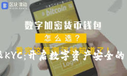 比特派KYC：开启数字资产安全的新局面
