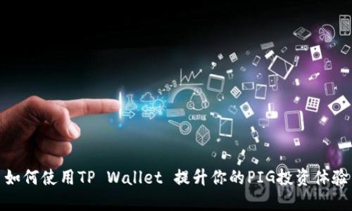 如何使用TP Wallet 提升你的PIG投资体验