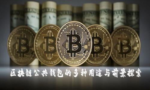 区块链公共钱包的多种用途与前景探索