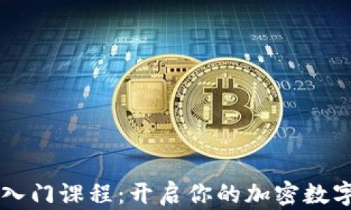 
币圈视频入门课程：开启你的加密数字资产之旅