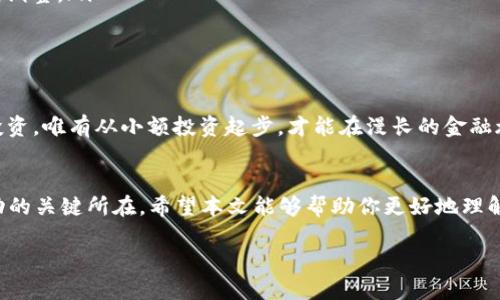 如何使用TPWallet观察和管理总池子资金
keywordsTPWallet, 总池子, 资金管理, 数字资产/keywords

引言
在数字货币的世界里，了解资产的流动和管理总池子是每个投资者必须掌握的技能。TPWallet作为一款多功能的数字资产钱包，不仅支持各种主流币种，还提供了便捷的资产管理和观察工具。本篇文章将深入探讨如何利用TPWallet有效观察和管理总池子资金，帮助用户在灵活投资的同时，确保资金的安全和透明。

为何要关注总池子？
在投资与交易的过程中，了解总池子的大小与流动性至关重要。总池子不仅代表了平台上的资金实力，也能反映出市场的活跃程度和潜在的投资机会。正如一句老话说的，“不看一日之计，如何谋一世之长？”关注总池子能够帮助投资者把握市场脉搏，把投资决策建立在扎实的基础上。

TPWallet的总池子概念
在TPWallet中，总池子是指所有用户在该钱包中持有的数字资产的总和。这不仅包括用户的个人资产，还涵盖了智能合约等项目的资金。用户可以通过TPWallet的界面实时查看这些信息，确保自己能够有效地管理资产。

如何查看TPWallet中的总池子
要观察TPWallet中的总池子，用户需要按照以下步骤进行操作：
ol
  listrong下载并安装TPWallet：/strong确保你已经在手机或PC上安装了TPWallet应用。可以在官方网站找到下载链接，注意下载官方版本以保证安全性。/li
  listrong注册或登录：/strong如果是第一次使用，需要进行注册，填写相关信息并设置密码。如果已经有账户，只需输入用户名和密码进行登录。/li
  listrong进入资产页面：/strong登录后，点击主界面上的“资产”选项，这里将显示你在TPWallet中的所有数字资产。/li
  listrong查看总池子：/strong在资产页面，你会看到一个“总池子”或类似名称的部分，这里展示了当前所有资产的总和，以及各个资产的分布情况。/li
/ol

利用TPWallet进行资金管理
观察总池子不仅是了解资金流动的重要一步，更是辅助资金管理的有效工具。用户可以根据总池子的变化，灵活调整自己的投资策略。例如，当总池子显著增加时，可能意味着市场情绪乐观，这时候用户可以考虑增加投资。而当总池子下降时，适当的撤出资金、规避风险则成为明智之举。

增强观察与管理的技巧
除了简单的查看总池子外，我们还可以运用一些技巧来加强观察与管理的能力：
ul
  listrong定期跟踪：/strong建议每周或每月定期查看自己的总池子以及市场动态，以便及时调整投资策略。/li
  listrong使用分析工具：/strongTPWallet有一些内置的分析工具，用户可以借此分析自己的资产配置、池子的流动性等，并作出相应调整。/li
  listrong关注市场消息：/strong数字货币市场随时变动，保持对相关资讯的关注，确保对总池子的变化有及时的反应。/li
/ul

当地文化与数字资产的结合
在许多地方，传统金融习俗与新的数字资产概念逐渐融合。例如，在部分文化中，“千里之行，始于足下”被广泛引用，这同样适用于数字投资。唯有从小额投资起步，才能在漫长的金融旅程中积累足够的经验和财富。

结语
总之，通过TPWallet观察和管理总池子，不仅是保持资金流动和投资安全的重要手段，也是用户在快速变化的数字资产市场中取得成功的关键所在。希望本文能够帮助你更好地理解和使用TPWallet，助你在数字财富的征途上扬帆起航。

如同一句古话所言，“授人以鱼不如授人以渔”，希望通过今日的分享，能让你在TPWallet的使用上得心应手，收获丰厚的数字资产。