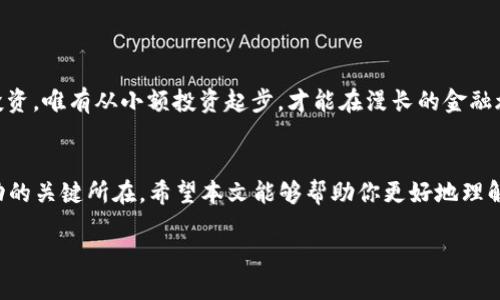 如何使用TPWallet观察和管理总池子资金
keywordsTPWallet, 总池子, 资金管理, 数字资产/keywords

引言
在数字货币的世界里，了解资产的流动和管理总池子是每个投资者必须掌握的技能。TPWallet作为一款多功能的数字资产钱包，不仅支持各种主流币种，还提供了便捷的资产管理和观察工具。本篇文章将深入探讨如何利用TPWallet有效观察和管理总池子资金，帮助用户在灵活投资的同时，确保资金的安全和透明。

为何要关注总池子？
在投资与交易的过程中，了解总池子的大小与流动性至关重要。总池子不仅代表了平台上的资金实力，也能反映出市场的活跃程度和潜在的投资机会。正如一句老话说的，“不看一日之计，如何谋一世之长？”关注总池子能够帮助投资者把握市场脉搏，把投资决策建立在扎实的基础上。

TPWallet的总池子概念
在TPWallet中，总池子是指所有用户在该钱包中持有的数字资产的总和。这不仅包括用户的个人资产，还涵盖了智能合约等项目的资金。用户可以通过TPWallet的界面实时查看这些信息，确保自己能够有效地管理资产。

如何查看TPWallet中的总池子
要观察TPWallet中的总池子，用户需要按照以下步骤进行操作：
ol
  listrong下载并安装TPWallet：/strong确保你已经在手机或PC上安装了TPWallet应用。可以在官方网站找到下载链接，注意下载官方版本以保证安全性。/li
  listrong注册或登录：/strong如果是第一次使用，需要进行注册，填写相关信息并设置密码。如果已经有账户，只需输入用户名和密码进行登录。/li
  listrong进入资产页面：/strong登录后，点击主界面上的“资产”选项，这里将显示你在TPWallet中的所有数字资产。/li
  listrong查看总池子：/strong在资产页面，你会看到一个“总池子”或类似名称的部分，这里展示了当前所有资产的总和，以及各个资产的分布情况。/li
/ol

利用TPWallet进行资金管理
观察总池子不仅是了解资金流动的重要一步，更是辅助资金管理的有效工具。用户可以根据总池子的变化，灵活调整自己的投资策略。例如，当总池子显著增加时，可能意味着市场情绪乐观，这时候用户可以考虑增加投资。而当总池子下降时，适当的撤出资金、规避风险则成为明智之举。

增强观察与管理的技巧
除了简单的查看总池子外，我们还可以运用一些技巧来加强观察与管理的能力：
ul
  listrong定期跟踪：/strong建议每周或每月定期查看自己的总池子以及市场动态，以便及时调整投资策略。/li
  listrong使用分析工具：/strongTPWallet有一些内置的分析工具，用户可以借此分析自己的资产配置、池子的流动性等，并作出相应调整。/li
  listrong关注市场消息：/strong数字货币市场随时变动，保持对相关资讯的关注，确保对总池子的变化有及时的反应。/li
/ul

当地文化与数字资产的结合
在许多地方，传统金融习俗与新的数字资产概念逐渐融合。例如，在部分文化中，“千里之行，始于足下”被广泛引用，这同样适用于数字投资。唯有从小额投资起步，才能在漫长的金融旅程中积累足够的经验和财富。

结语
总之，通过TPWallet观察和管理总池子，不仅是保持资金流动和投资安全的重要手段，也是用户在快速变化的数字资产市场中取得成功的关键所在。希望本文能够帮助你更好地理解和使用TPWallet，助你在数字财富的征途上扬帆起航。

如同一句古话所言，“授人以鱼不如授人以渔”，希望通过今日的分享，能让你在TPWallet的使用上得心应手，收获丰厚的数字资产。