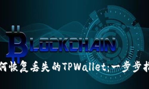如何恢复丢失的TPWallet：一步步指南