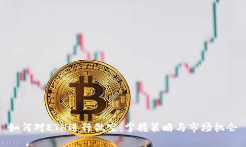 如何对ETH进行做空：掌握策略与市场机会
