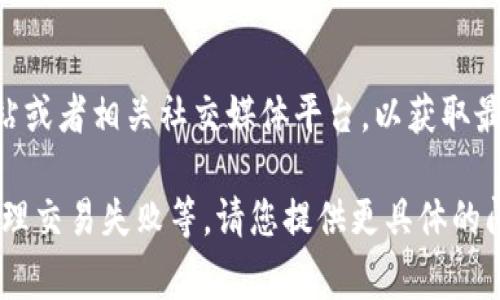 关于TP钱包的问题处理情况，如果您遇到具体的技术问题或功能障碍，建议您访问TP钱包的官方网站或者相关社交媒体平台，以获取最新的公告和解决方案。通常，钱包开发团队会在这些渠道上定期更新用户遇到的问题及其解决进展。

如果您想了解更详细的信息，请由我帮助提供一些常见问题的解答，比如如何联系技术支持、如何处理交易失败等。请您提供更具体的问题，我将尽力为您解答。