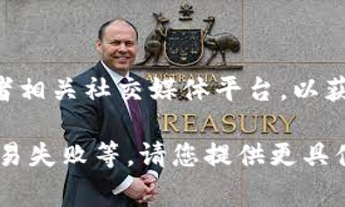 关于TP钱包的问题处理情况，如果您遇到具体的技术问题或功能障碍，建议您访问TP钱包的官方网站或者相关社交媒体平台，以获取最新的公告和解决方案。通常，钱包开发团队会在这些渠道上定期更新用户遇到的问题及其解决进展。

如果您想了解更详细的信息，请由我帮助提供一些常见问题的解答，比如如何联系技术支持、如何处理交易失败等。请您提供更具体的问题，我将尽力为您解答。