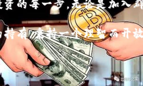   最新数字货币群二维码分享与安全指南 / 
 guanjianci 数字货币, 群二维码, 投资, 安全 /guanjianci 

引言：数字货币的崛起与社区的重要性
在当今数字经济的浪潮中，数字货币如雨后春笋般蓬勃发展，吸引了全球投资者的目光。随着比特币、以太坊等加密资产的价格不断攀升，越来越多的人开始关注这一新兴市场。而在数字货币投资的过程中，各种社区和讨论群的作用也愈发凸显：“众人拾柴火焰高”，参与到相应的社群中，不仅可以获取最新的市场动态，还能交流经验，降低投资风险。

如何安全获取数字货币群二维码
在我们分享最新数字货币群二维码之前，首先需要提醒大家的是网络环境复杂，安全问题不容忽视。很多假群和诈骗信息充斥在社交网络上，因此在加入任何数字货币群时，请务必谨慎小心。
首先，建议通过官方渠道获取二维码。例如，访问一些知名的数字货币交易平台，它们通常会有自己的官方讨论群。这就像“有脚趾头的龙”——说得诚恳、做事靠谱。
此外，可以通过第三方可靠的信息平台（如区块链论坛）或社交媒体（如Twitter、Telegram）关注一些权威领域的博主，他们会定期分享最新的交易群信息和二维码。

常见的数字货币群类型与交流主题
数字货币群的种类多种多样，通常可以分为以下几类：
ul
li投资讨论群：这些群主要聚焦于交易策略、市场走势分析，通常会有经验丰富的投资者分享心得体会。/li
li项目开发群：针对特定的数字货币项目，群内的技术开发者会交流代码、方案，甚至与用户进行反馈反馈。/li
li资讯分享群：此类群更加注重实时信息的共享，参与者会及时发布市场新闻、政策变化、技术发展进展等。/li
li新手交流群：面向刚入行的投资者，群里面会有大量的指导性内容，帮助新手们熟悉交易的基本操作和市场规则。/li
/ul

常用的交流平台与二维码分享方式
目前，较为热门的数字货币交流群通常会选择以下几个社交平台：
ul
listrongTelegram：/strong因其隐私保护和功能丰富，被很多加密货币群体所青睐。在这里，分享二维码和各种投资信息变得十分方便。/li
listrong微信：/strong在中国，微信几乎是人们日常交流的必备工具，很多投资者通过微信群交流。可以加一些可靠的朋友，获取更多的群二维码。/li
listrongDiscord：/strong逐渐在年轻人中崛起，用户可以通过设置不同主题的频道来讨论不同的话题。/li
/ul

加入群后的注意事项
在进入数字货币交流群后，大家一定要记住以下几点：
ul
listrong保持警惕：/strong任何时候都要保持警觉，对于涉及投资的建议，需多方核实，切不可“盲人摸象”，否则容易受骗上当。/li
listrong分享信息需谨慎：/strong在群聊中，如非必要，不要随意分享个人信息或者投资金额，以免引起不必要的骚扰。/li
listrong遵守群内规则：/strong周期性地检查群内公告，遵守群规能让大家的交流更加顺畅。/li
/ul

总结：文化与投资的交织
数字货币的兴起不仅是技术发展的结晶，更是现代社会变迁的一个缩影。很多时候，投资不仅仅是数字与图表的游戏，也是一种文化的传播与价值观的交流。在投资的每一步，无论是加入群聊，还是参与讨论，我们都应该保持一份独特的文化认同感。“一日之计在于晨”，在清晨的阳光中，我们用知识和智慧去寻找更加光明的未来。

希望读完这篇文章后，能够帮助大家更好地理解数字货币群二维码的获取与安全。记住，诚实与智慧永远是投资路上的最佳伙伴。无论是短期的交易，还是长期的持有，秉持一个理智而开放的心态，才能在数字货币的世界中找到属于自己的一片天。  

——以上内容为关于“数字货币群二维码最新”主题的详细探讨，希望能够为您提供实用的信息和建议！