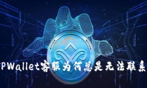 TPWallet客服为何总是无法联系？