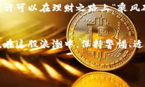    2023年十大最可靠的数字钱包推荐：安全与便利的完美结合  / 

 guanjianci  数字钱包, 电子支付, 加密货币, 安全支付  /guanjianci 

引言
随着数字经济的迅速发展，传统的现金支付逐渐被电子支付方式所取代。数字钱包作为这一趋势的重要组成部分，凭借其高效、便捷的特点，吸引了越来越多的用户。但在众多数字钱包中，哪些是最可靠的呢？在这篇文章中，我们将为您推荐2023年十大最可靠的数字钱包，并逐一分析它们的特点、安全性和适用场景。

数字钱包的兴起
“一日之计在于晨”，在数字支付的世界里，选择一个合适的数字钱包可以为您节省大量时间。随着技术的发展，数字钱包不仅仅是一个存储支付信息的工具，它还肩负着身份验证、安全交易和理财管理等多重功能。过去，很多人对于数字钱包的安全性持有保留态度，而如今，众多知名公司投入巨资确保用户信息和资金的安全，使得数字钱包变得愈加可靠。

可靠数字钱包的标准
选择一个数字钱包时，用户需要关注几个关键指标：安全性、用户界面友好程度、支持的支付方式、交易费用和客服响应速度等。从这几个方面来看，一个可靠的数字钱包应该具备以下特点：
ul
    listrong安全性高：/strong支持多重验证，提供保险保护。/li
    listrong用户体验好：/strong简洁直观的界面，方便用户操作。/li
    listrong支持多种支付方式：/strong包括银行卡、信用卡、加密货币等。/li
    listrong交易费用合理：/strong费用低且透明，没有隐藏收费。/li
    listrong客服响应迅速：/strong提供多语言客服支持，方便解决用户问题。/li
/ul

2023年十大可靠数字钱包推荐
基于以上标准，我们为您选出了暂时在市场上比较可靠的十大数字钱包，分别是：

h41. PayPal/h4
作为全球知名的电子支付平台，PayPal以其强大的安全性和用户友好的界面赢得了很多用户的信赖。PayPal支持多种货币的交易，还提供购买保护服务，让消费者在交易中更加安心。

h42. Venmo/h4
Venmo是一个以美国年轻人为主要用户群体的数字钱包，允许用户轻松地进行小额支付。用户可以在平台上发布社交动态，增加支付的趣味性，一如“有趣的金钱游戏”。

h43. Apple Pay/h4
苹果公司推出的Apple Pay是基于NFC技术的一款便捷支付工具，能够实现无缝的支付体验。其安全性通过指纹识别和面部识别等功能得到了有效保障。

h44. Google Pay/h4
作为另一大科技巨头，谷歌推出的Google Pay同样获得了广泛的应用和认可。其具有用户友好的界面，并且支持多种银行卡和信用卡的绑定。

h45. Samsung Pay/h4
在Samsung Pay中，用户不仅可以使用NFC支付，还能通过磁条技术进行交易，使得该钱包在小商户中也具有较高的使用率。用户在采用的过程中可以享受到较高的便利性。

h46. Cash App/h4
Cash App是一款专注于个人对个人支付的数字钱包，其在年轻人群体中尤为流行。用户可以通过简单的链接就能快速完成转账，并且可以选择免费或者收费的方式实现。

h47. BitPay/h4
如果您对加密货币感兴趣，BitPay是一个非常理想的选择。它不仅支持比特币还支持其它多种加密货币的支付，用户可以轻松地将数字货币转换为法定货币。

h48. Skrill/h4
Skrill是一款广受全球用户欢迎的数字钱包，支持多种货币及加密货币的交易。其交易速度快，非常适合于频繁的国际转账。

h49. Neteller/h4
Neteller与Skrill相似，其被广泛应用于在线博彩和网上购物。它提供了一种安全的支付方式，同时用户可以轻松管理其资金。

h410. Zelle/h4
Zelle是一款由美国主要银行共同推出的数字钱包，支持实时转账，使个人之间的资金转移异常快捷。毋庸置疑，对于许多习惯了现金交易的人来说，这是一种崭新的支付体验。

总结
选择一个适合自己的数字钱包，不仅能够提升生活的便利性，还能在安全性和成本上获得良好的平衡。而在奇迹般的数字经济世界中，借助合适的工具和平台，您或许可以在理财之路上“乘风破浪，直挂云帆”。无论您是首次接触数字钱包，还是寻找新的选择，希望这份推荐能够帮助您做出明智的决定。

未来展望
未来，随着技术的不断演进，我们有理由相信数字钱包将会变得愈加智能化和多元化。无论是小额支付还是大额转账，数字钱包的出现将重新定义人们的消费方式。在这股浪潮中，保持警惕、适时更新自己的选择，将是每一个用户必须面对的课题。

以上就是关于最近几年来数字钱包的可靠性分析及推荐，接下来的日子里，愿每位读者都能在数字经济时代中“一帆风顺”，找到适合自己的便捷支付解决方案！