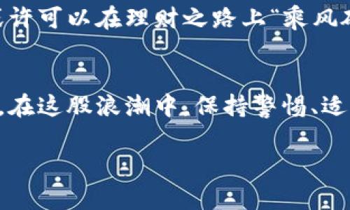    2023年十大最可靠的数字钱包推荐：安全与便利的完美结合  / 

 guanjianci  数字钱包, 电子支付, 加密货币, 安全支付  /guanjianci 

引言
随着数字经济的迅速发展，传统的现金支付逐渐被电子支付方式所取代。数字钱包作为这一趋势的重要组成部分，凭借其高效、便捷的特点，吸引了越来越多的用户。但在众多数字钱包中，哪些是最可靠的呢？在这篇文章中，我们将为您推荐2023年十大最可靠的数字钱包，并逐一分析它们的特点、安全性和适用场景。

数字钱包的兴起
“一日之计在于晨”，在数字支付的世界里，选择一个合适的数字钱包可以为您节省大量时间。随着技术的发展，数字钱包不仅仅是一个存储支付信息的工具，它还肩负着身份验证、安全交易和理财管理等多重功能。过去，很多人对于数字钱包的安全性持有保留态度，而如今，众多知名公司投入巨资确保用户信息和资金的安全，使得数字钱包变得愈加可靠。

可靠数字钱包的标准
选择一个数字钱包时，用户需要关注几个关键指标：安全性、用户界面友好程度、支持的支付方式、交易费用和客服响应速度等。从这几个方面来看，一个可靠的数字钱包应该具备以下特点：
ul
    listrong安全性高：/strong支持多重验证，提供保险保护。/li
    listrong用户体验好：/strong简洁直观的界面，方便用户操作。/li
    listrong支持多种支付方式：/strong包括银行卡、信用卡、加密货币等。/li
    listrong交易费用合理：/strong费用低且透明，没有隐藏收费。/li
    listrong客服响应迅速：/strong提供多语言客服支持，方便解决用户问题。/li
/ul

2023年十大可靠数字钱包推荐
基于以上标准，我们为您选出了暂时在市场上比较可靠的十大数字钱包，分别是：

h41. PayPal/h4
作为全球知名的电子支付平台，PayPal以其强大的安全性和用户友好的界面赢得了很多用户的信赖。PayPal支持多种货币的交易，还提供购买保护服务，让消费者在交易中更加安心。

h42. Venmo/h4
Venmo是一个以美国年轻人为主要用户群体的数字钱包，允许用户轻松地进行小额支付。用户可以在平台上发布社交动态，增加支付的趣味性，一如“有趣的金钱游戏”。

h43. Apple Pay/h4
苹果公司推出的Apple Pay是基于NFC技术的一款便捷支付工具，能够实现无缝的支付体验。其安全性通过指纹识别和面部识别等功能得到了有效保障。

h44. Google Pay/h4
作为另一大科技巨头，谷歌推出的Google Pay同样获得了广泛的应用和认可。其具有用户友好的界面，并且支持多种银行卡和信用卡的绑定。

h45. Samsung Pay/h4
在Samsung Pay中，用户不仅可以使用NFC支付，还能通过磁条技术进行交易，使得该钱包在小商户中也具有较高的使用率。用户在采用的过程中可以享受到较高的便利性。

h46. Cash App/h4
Cash App是一款专注于个人对个人支付的数字钱包，其在年轻人群体中尤为流行。用户可以通过简单的链接就能快速完成转账，并且可以选择免费或者收费的方式实现。

h47. BitPay/h4
如果您对加密货币感兴趣，BitPay是一个非常理想的选择。它不仅支持比特币还支持其它多种加密货币的支付，用户可以轻松地将数字货币转换为法定货币。

h48. Skrill/h4
Skrill是一款广受全球用户欢迎的数字钱包，支持多种货币及加密货币的交易。其交易速度快，非常适合于频繁的国际转账。

h49. Neteller/h4
Neteller与Skrill相似，其被广泛应用于在线博彩和网上购物。它提供了一种安全的支付方式，同时用户可以轻松管理其资金。

h410. Zelle/h4
Zelle是一款由美国主要银行共同推出的数字钱包，支持实时转账，使个人之间的资金转移异常快捷。毋庸置疑，对于许多习惯了现金交易的人来说，这是一种崭新的支付体验。

总结
选择一个适合自己的数字钱包，不仅能够提升生活的便利性，还能在安全性和成本上获得良好的平衡。而在奇迹般的数字经济世界中，借助合适的工具和平台，您或许可以在理财之路上“乘风破浪，直挂云帆”。无论您是首次接触数字钱包，还是寻找新的选择，希望这份推荐能够帮助您做出明智的决定。

未来展望
未来，随着技术的不断演进，我们有理由相信数字钱包将会变得愈加智能化和多元化。无论是小额支付还是大额转账，数字钱包的出现将重新定义人们的消费方式。在这股浪潮中，保持警惕、适时更新自己的选择，将是每一个用户必须面对的课题。

以上就是关于最近几年来数字钱包的可靠性分析及推荐，接下来的日子里，愿每位读者都能在数字经济时代中“一帆风顺”，找到适合自己的便捷支付解决方案！