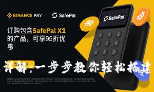 TP观察钱包创建详解：一步步教你轻松搭建数字货币安全港