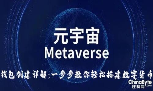 TP观察钱包创建详解：一步步教你轻松搭建数字货币安全港