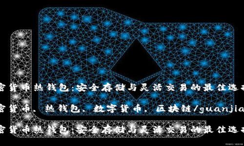 加密货币热钱包：安全存储与灵活交易的最佳选择

加密货币, 热钱包, 数字货币, 区块链/guanjianci

加密货币热钱包：安全存储与灵活交易的最佳选择
