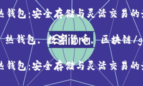 加密货币热钱包：安全存储与灵活交易的最佳选择

加密货币, 热钱包, 数字货币, 区块链/guanjianci

加密货币热钱包：安全存储与灵活交易的最佳选择