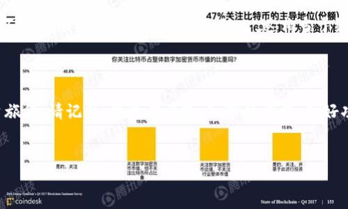 baioti新版TPWallet添加UNI代币的详细教程/baioti  
TPWallet, UNI代币, 添加代币, 区块链钱包/guanjianci  

引言：区块链的便捷与UNI代币的魅力  
在如今这个数字化的时代，区块链技术以及加密货币成为了人们投资和交易的新选择。在众多的代币中，UNI（Uniswap的治理代币）因其去中心化交易所（DEX）的流行而备受瞩目。对于那些使用新版TPWallet的用户来说，如何将UNI代币添加到钱包中，以便进行管理和交易，是一项非常重要的技能。在本文中，我们将一步一步深入探讨这一过程，帮助您轻松完成代币的添加。  

第一步：下载和安装TPWallet  
首先，确保您已经在手机上下载并安装了最新版的TPWallet。您可以在各大应用商店中找到这一钱包，或者从官方渠道下载。在安装完成后，您需要创建或导入一个钱包。  
在创建钱包时，务必妥善保存助记词或私钥，以防丢失。如果您是新手，建议选择新建钱包，并仔细阅读每一步的指示。一日之计在于晨，早期的准备工作将为之后的操作奠定基础。  

第二步：打开TPWallet，进入钱包界面  
安装完成后，打开TPWallet应用，输入密码进入您的钱包界面。您将看到一个整洁的界面，上面有您的当前资产和代币列表。这里是您管理资产的中心地带，接下来我们就从这里开始添加UNI代币。  

第三步：查找添加代币的选项  
在TPWallet应用界面中，寻找“添加代币”或“管理代币”的选项。在这个过程中，您可能会看到一些默认的代币。对于UNI代币，您需要手动输入其合约地址。在这个时候，您需要事先获取UNI的合约地址。  
常见的合约地址为：  
u0x5C69bEe701EF814a2B6a3EDD4B1652CB9cc5aA6/u  
请仔细核对合约地址，以免添加错误的代币。这就像是打麻将，牌打错了可就糟了哦！  

第四步：输入UNI合约地址  
在搜索框中输入UNI的合约地址后，您会看到相应的代币信息，确认信息后点击添加。此时，UNI代币已经成功被添加到您的钱包中。如果您添加的代币显示不出来，可能是由于网络问题，建议稍等片刻再查看。  

第五步：管理和交易UNI代币  
在代币添加完成后，您可以在钱包列表中看到UNI代币。您可以随时查看其余额，进行转账或交易。TPWallet不仅支持代币的存储，还支持与去中心化交易所的直接交易。  
对于新手用户来说，开始交易时一定要小心，一个小失误就可能让您损失不菲。在这方面，习俗有云：“磨刀不误砍柴工”，多花一点时间去了解市场行情和交易流程总是有帮助的。  

第六步：了解UNI代币的应用场景  
UNI不仅仅是一种代币，它更代表了Uniswap平台内的治理权。作为持有者，您可以参与到平台的投票中，影响未来的发展方向。这种去中心化的治理模式正是区块链技术的独特魅力。在这方面，更多的参与者意味着更丰富的生态系统。  

第七步：安全注意事项  
在使用TPWallet或其他钱包时，安全性绝对是大家需要特别注意的话题。在进行任何操作之前，请确保您使用的是官方版本的TPWallet，并定期更新至最新版本。永远不要将助记词或私钥分享给他人，这相当于给别人打开了您的财富大门。  
此外，您可以考虑启用两步验证等安全措施，进一步保护您的资产。在区块链的世界里，一定要谨慎行事，以免落入圈套。  

总结：迈出成功投资的第一步  
通过上述的步骤，相信您已经成功地将UNI代币添加到您的TPWallet中，并初步理解了其背后的思想与应用价值。区块链的世界波澜壮阔，每一步都可以改变您的投资旅程。请记住，投资有风险，入市须谨慎，做好功课，才能在这片蓝海中扬帆起航。  
最后，祝愿每一位读者都能在数字货币的浪潮中乘风破浪，赚取属于自己的财富！  

以上就是关于新版TPWallet添加UNI代币的详细教程，希望对您有所帮助！
