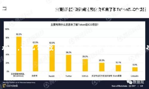 baioti新版TPWallet添加UNI代币的详细教程/baioti  
TPWallet, UNI代币, 添加代币, 区块链钱包/guanjianci  

引言：区块链的便捷与UNI代币的魅力  
在如今这个数字化的时代，区块链技术以及加密货币成为了人们投资和交易的新选择。在众多的代币中，UNI（Uniswap的治理代币）因其去中心化交易所（DEX）的流行而备受瞩目。对于那些使用新版TPWallet的用户来说，如何将UNI代币添加到钱包中，以便进行管理和交易，是一项非常重要的技能。在本文中，我们将一步一步深入探讨这一过程，帮助您轻松完成代币的添加。  

第一步：下载和安装TPWallet  
首先，确保您已经在手机上下载并安装了最新版的TPWallet。您可以在各大应用商店中找到这一钱包，或者从官方渠道下载。在安装完成后，您需要创建或导入一个钱包。  
在创建钱包时，务必妥善保存助记词或私钥，以防丢失。如果您是新手，建议选择新建钱包，并仔细阅读每一步的指示。一日之计在于晨，早期的准备工作将为之后的操作奠定基础。  

第二步：打开TPWallet，进入钱包界面  
安装完成后，打开TPWallet应用，输入密码进入您的钱包界面。您将看到一个整洁的界面，上面有您的当前资产和代币列表。这里是您管理资产的中心地带，接下来我们就从这里开始添加UNI代币。  

第三步：查找添加代币的选项  
在TPWallet应用界面中，寻找“添加代币”或“管理代币”的选项。在这个过程中，您可能会看到一些默认的代币。对于UNI代币，您需要手动输入其合约地址。在这个时候，您需要事先获取UNI的合约地址。  
常见的合约地址为：  
u0x5C69bEe701EF814a2B6a3EDD4B1652CB9cc5aA6/u  
请仔细核对合约地址，以免添加错误的代币。这就像是打麻将，牌打错了可就糟了哦！  

第四步：输入UNI合约地址  
在搜索框中输入UNI的合约地址后，您会看到相应的代币信息，确认信息后点击添加。此时，UNI代币已经成功被添加到您的钱包中。如果您添加的代币显示不出来，可能是由于网络问题，建议稍等片刻再查看。  

第五步：管理和交易UNI代币  
在代币添加完成后，您可以在钱包列表中看到UNI代币。您可以随时查看其余额，进行转账或交易。TPWallet不仅支持代币的存储，还支持与去中心化交易所的直接交易。  
对于新手用户来说，开始交易时一定要小心，一个小失误就可能让您损失不菲。在这方面，习俗有云：“磨刀不误砍柴工”，多花一点时间去了解市场行情和交易流程总是有帮助的。  

第六步：了解UNI代币的应用场景  
UNI不仅仅是一种代币，它更代表了Uniswap平台内的治理权。作为持有者，您可以参与到平台的投票中，影响未来的发展方向。这种去中心化的治理模式正是区块链技术的独特魅力。在这方面，更多的参与者意味着更丰富的生态系统。  

第七步：安全注意事项  
在使用TPWallet或其他钱包时，安全性绝对是大家需要特别注意的话题。在进行任何操作之前，请确保您使用的是官方版本的TPWallet，并定期更新至最新版本。永远不要将助记词或私钥分享给他人，这相当于给别人打开了您的财富大门。  
此外，您可以考虑启用两步验证等安全措施，进一步保护您的资产。在区块链的世界里，一定要谨慎行事，以免落入圈套。  

总结：迈出成功投资的第一步  
通过上述的步骤，相信您已经成功地将UNI代币添加到您的TPWallet中，并初步理解了其背后的思想与应用价值。区块链的世界波澜壮阔，每一步都可以改变您的投资旅程。请记住，投资有风险，入市须谨慎，做好功课，才能在这片蓝海中扬帆起航。  
最后，祝愿每一位读者都能在数字货币的浪潮中乘风破浪，赚取属于自己的财富！  

以上就是关于新版TPWallet添加UNI代币的详细教程，希望对您有所帮助！