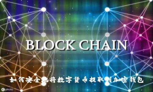 如何安全地将数字货币提取到加密钱包