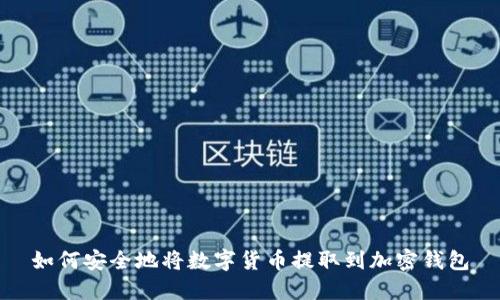 如何安全地将数字货币提取到加密钱包