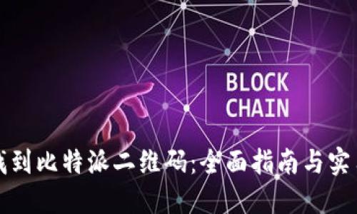 如何找到比特派二维码：全面指南与实用技巧