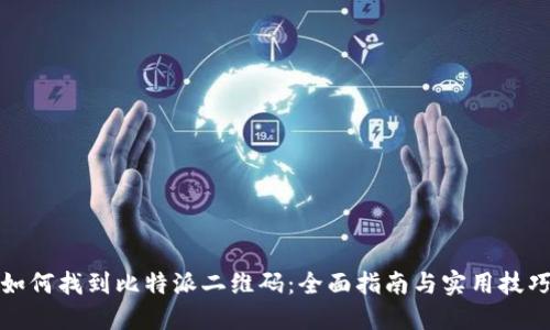 如何找到比特派二维码：全面指南与实用技巧