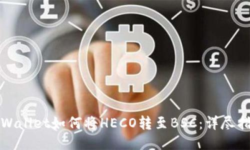 TPWallet如何将HECO转至BSC：详尽指南