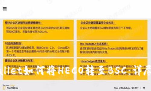 TPWallet如何将HECO转至BSC：详尽指南