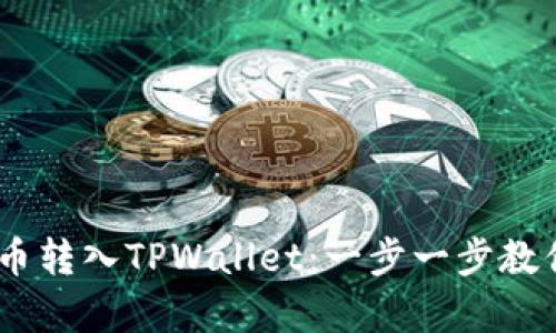 如何将Pig币转入TPWallet：一步一步教你轻松操作
