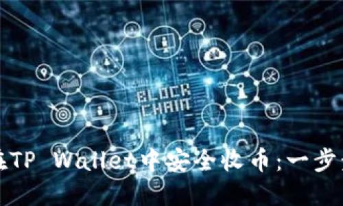 如何在TP Wallet中安全收币：一步步详解