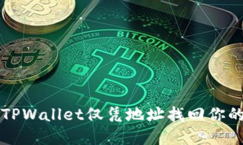 如何使用TPWallet仅凭地址找回你的数字资产