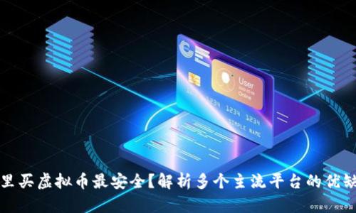 哪里买虚拟币最安全？解析多个主流平台的优缺点