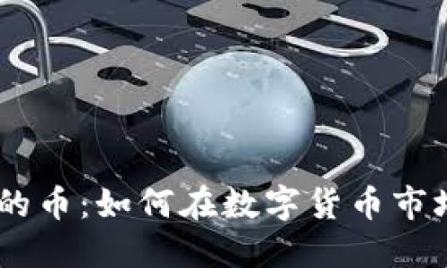 IM钱包发行的币：如何在数字货币市场中脱颖而出