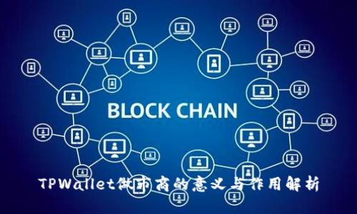 TPWallet做市商的意义与作用解析