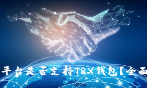 tr
  TP平台是否支持TRX钱包？全面解析