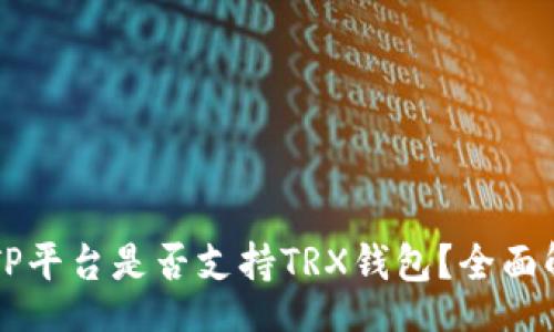 tr
  TP平台是否支持TRX钱包？全面解析