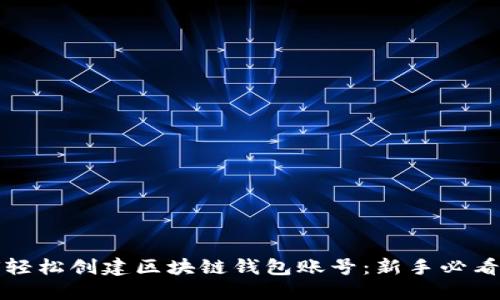 如何轻松创建区块链钱包账号：新手必看指南