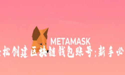 如何轻松创建区块链钱包账号：新手必看指南