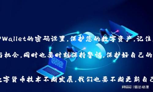   如何快速找到TPWallet密码设置，让数字资产更安全 / 
 guanjianci TPWallet, 密码设置, 数字资产, 安全性 /guanjianci 

引言
在这个数字化迅速发展的时代，钱包安全性的重要性日益突出，尤其是在区块链和加密货币的应用领域中。TPWallet作为一款受欢迎的钱包应用，提供了丰富的功能，方便用户管理他们的数字资产。但怎样才能找到TPWallet的密码设置功能，使得我们的资产安全无忧呢？本文将为您详细解析，从多个角度入手，帮助您快速定位这一重要的功能。

一、TPWallet的基本介绍
TPWallet是一款支持多种数字货币和代币管理的钱包应用。其用户界面友好，易于操作，支持资产的快速转移和管理。随着越来越多的人参与到数字货币的交易和投资中，钱包的安全性自然成为了热议的话题。在TPWallet中设置密码，是保护您资产安全的第一步。

二、密码设置的重要性
对于区块链的用户而言，安全性没有什么比密码更重要的了。一句古话说得好：“防人之心不可无。”密码设置不仅能保护你的资产不被他人随意访问，还能有效防止黑客攻击或钓鱼网站所带来的损失。因此，了解如何设置和管理TPWallet的密码变得尤为关键。

三、查找密码设置的步骤
在TPWallet中找到密码设置并不复杂，下面是详细步骤：
ol
  li打开TPWallet应用：确保您已在您的手机上安装并打开了TPWallet。/li
  li进入“设置”界面：在应用主界面，通常在右上角会有一个“设置”图标，点击它进入设置页面。/li
  li找到“安全设置”选项：在设置页面中，您会看到多个选项，寻找“安全设置”的链接。/li
  li访问密码设置：在安全设置中，您应该能够找到“密码管理”或“密码设置”的选项。点击进入。/li
  li设置或更改密码：根据提示，您可以设置新的密码或更改现有的密码，确保密码复杂且易于记忆。/li
/ol

四、密码设置的小技巧
设置密码时，记得遵循以下几个小技巧：
ul
  listrong使用密码管理工具：/strong如果您难以记住复杂的密码，可以考虑使用密码管理工具来帮助您管理不同平台的密码。/li
  listrong定期更换密码：/strong为了确保安全，建议定期更换您的TPWallet密码，尤其是在怀疑账户被盗的情况下。/li
  listrong启用两步验证：/strong大多数现代钱包应用都支持两步验证，您可以增加一层安全性，确保只有您能访问您的资产。/li
/ul

五、常见问题解答
一些用户在设置TPWallet密码时可能会遇到问题，以下是常见问题及解决方案：

h4Q1: 我忘记了TPWallet的密码，应该怎么办？/h4
A1: 如果您遗忘了密码，可以尝试使用TPWallet提供的密码找回功能，通常在登入页面有“忘记密码”的选项。

h4Q2: 如何保证我的密码安全？/h4
A2: 选择一个强密码，并定期更换。同时，避免在公共场合输入密码，以防泄露。

h4Q3: TPWallet是否支持生物识别登录？/h4
A3: 是的，TPWallet支持指纹或面部识别功能，您可以在“安全设置”中进行相应设置。

六、总结
TPWallet作为一款方便快捷的数字资产管理工具，其密码设置功能对于保障用户资产的安全至关重要。通过本文的详细讲解，相信您已能顺利找到TPWallet的密码设置，保护您的数字资产。记住，水至清则无鱼，适度而为，才能在这个虚拟的世界中立于不败之地。 

此外，无论如何务必牢记“一日之计在于晨”，确保在日常使用中养成设置安全密码的良好习惯。希望您能够通过TPWallet，畅享数字货币带来的便捷与机会，同时也要时刻保持警惕，保护好自己的资产安全。 

后记
在数字化世界中，钱包的安全性从来都是一个永恒的话题。希望每位读者都能在TPWallet的使用中，从容应对各种挑战，做好资产的防护。此外，随着数字货币技术不断发展，我们也要不断更新自己的知识，跟上时代的步伐，让数字资产安全、便捷地服务于我们的生活。