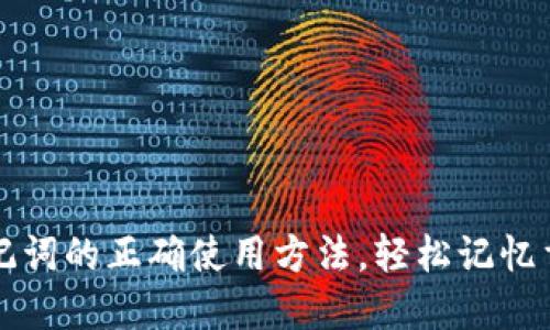 掌握助记词的正确使用方法，轻松记忆重要信息
