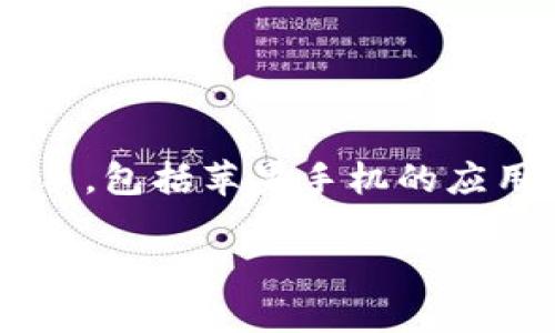 在讨论如何下载和查看TPWallet图标的问题时，我们可以从多个方面入手，包括苹果手机的应用下载、TPWallet的功能特点及其使用方法等。以下将详细阐述这些内容。

如何在苹果手机上下载TPWallet并查看图标